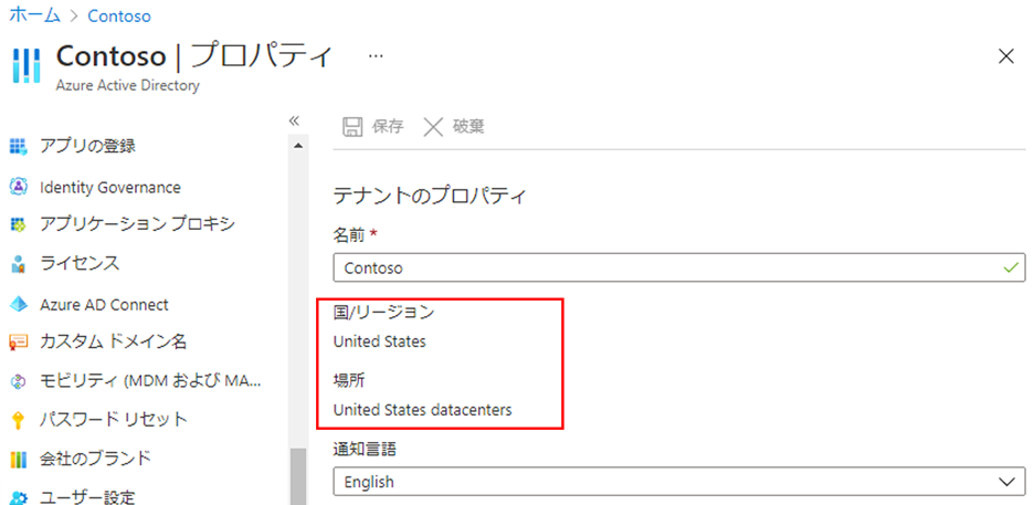 [国または地域] と [場所] の設定が強調表示されている Azure Active Directory の [プロパティ] ページを表示する画面イメージ