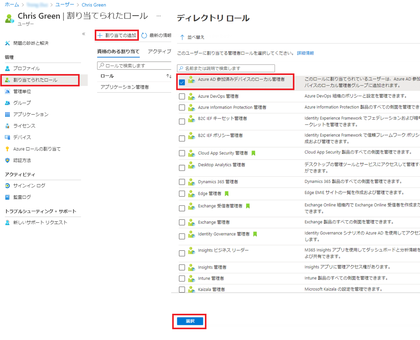 [割り当てられたロール] ページ - 選択されたロールを表示中