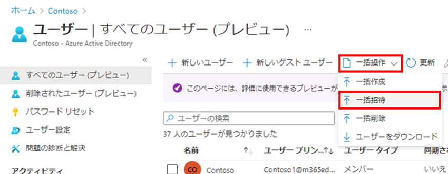 「一括操作」と「一括招待」のメニュー オプションが強調表示された「すべてのユーザー」ページを表示する画面イメージ