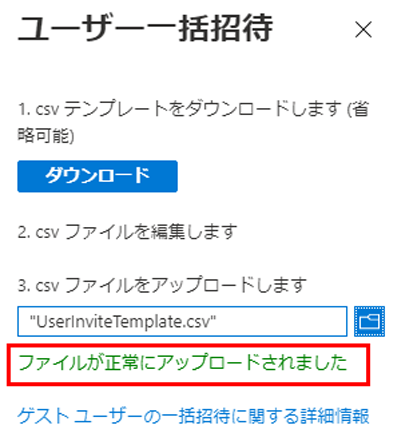 「ファイルが正常にアップロードされました」というメッセージが強調表示された「ユーザー一括招待」を表示する画面イメージ