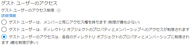 ゲスト ユーザーのアクセス制限オプションを表示している画面イメージ