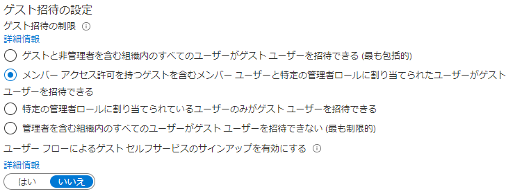 「ゲストは招待ができる」が「いいえ」に設定されて強調表示されているゲスト招待の設定を表示している画面イメージ