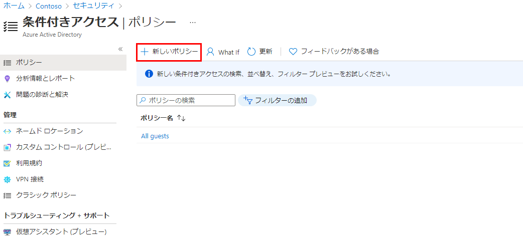 [新しいポリシー] が強調表示されている [条件付きアクセス] ページを表示している画面イメージ