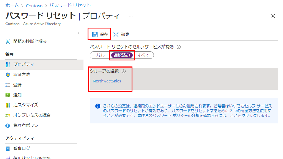 [選択済み]、[グループの選択]、[保存] が強調表示された [パスワード リセット] の [プロパティ] ページが表示されている画面イメージ