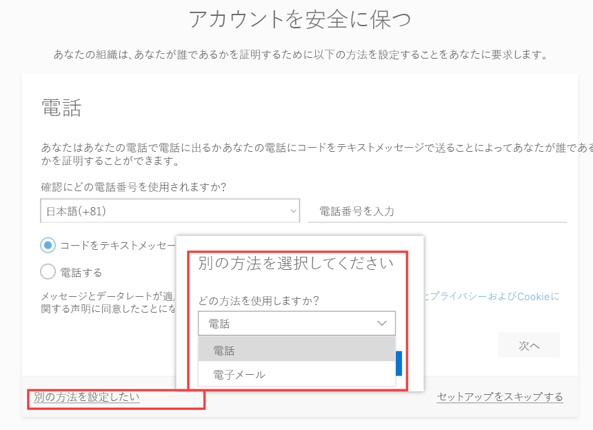 [別の方法を選択する] ダイアログ ボックスが強調表示された [アカウントのセキュリティ保護] ページが表示されている画面イメージ