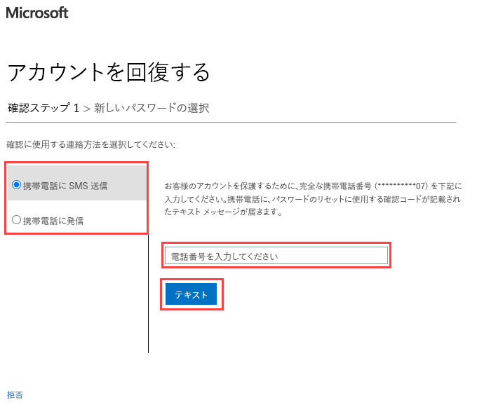 連絡方法、電話番号ボックス、[テキスト] ボタンが強調表示された [確認ステップ 1] が表示されている画面イメージ