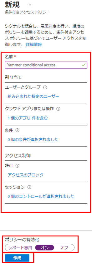 ポリシー設定が強調表示された新しい条件付きアクセス ポリシーを表示している画面イメージ