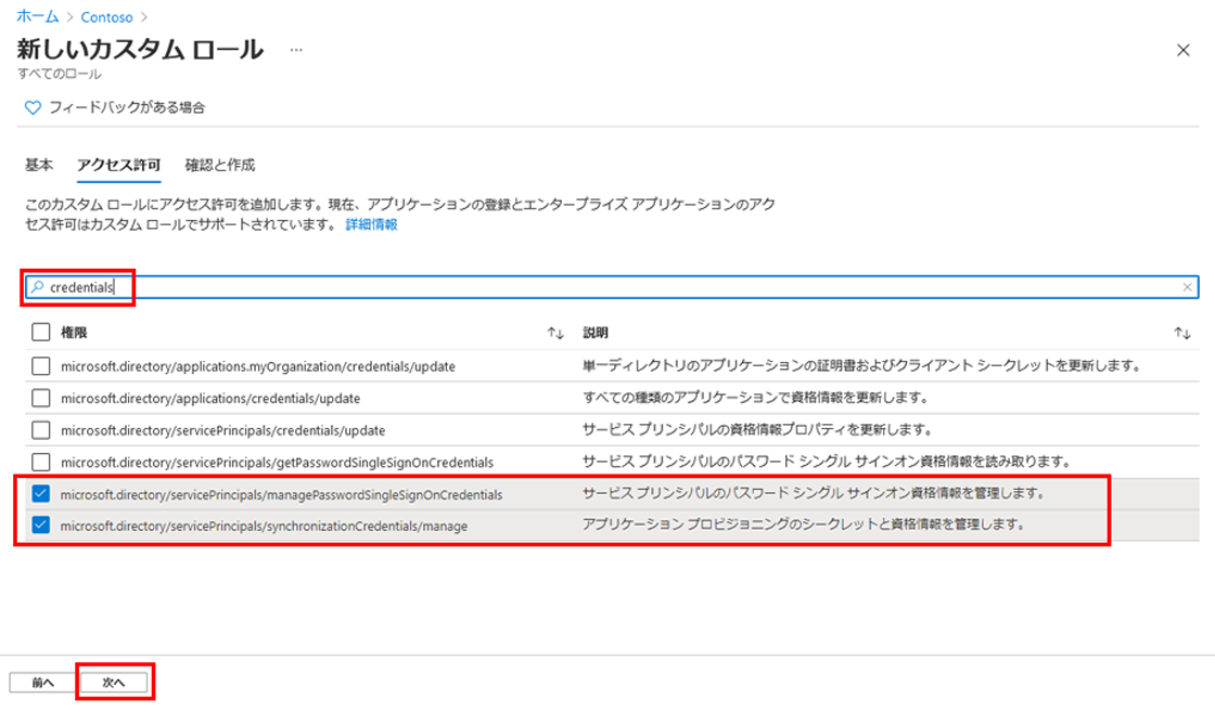 検索、アクセス許可の管理、[次へ] が強調表示された [新しいカスタム ロールのアクセス許可] タブを表示している画面イメージ