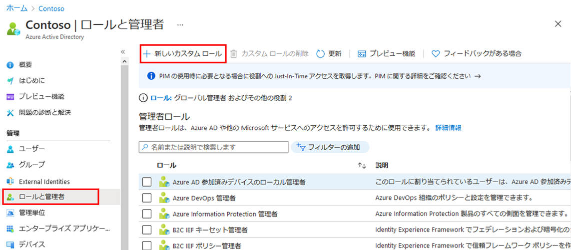 [新しいカスタム ロール] メニュー オプションが強調表示されている [ロールと管理者] ブレードを表示している画面イメージ