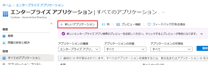 [新しいアプリケーション] が強調表示された [エンタープライズ アプリケーション] ページが表示されている画面イメージ