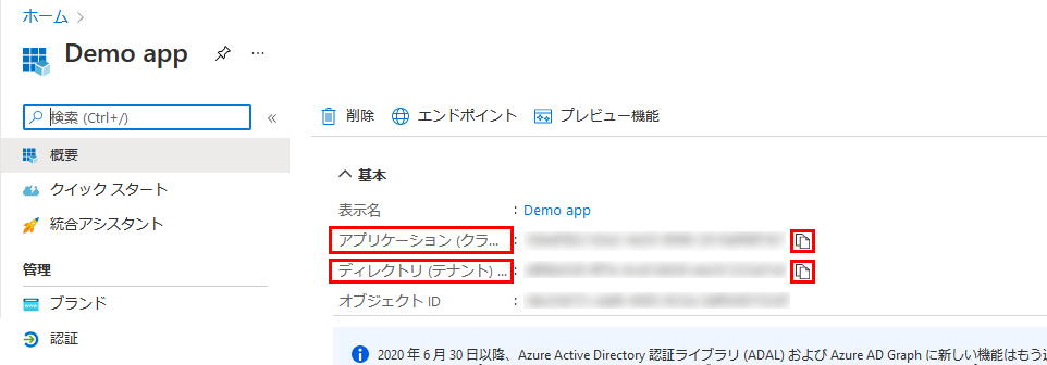 ディレクトリ ID が強調表示されている [デモ アプリ] ページを示す画面イメージ