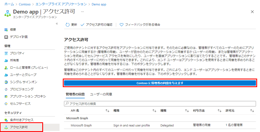 Contoso に対する管理者の同意の付与が強調表示されているデモ アプリのアクセス許可ページを示す画面イメージ