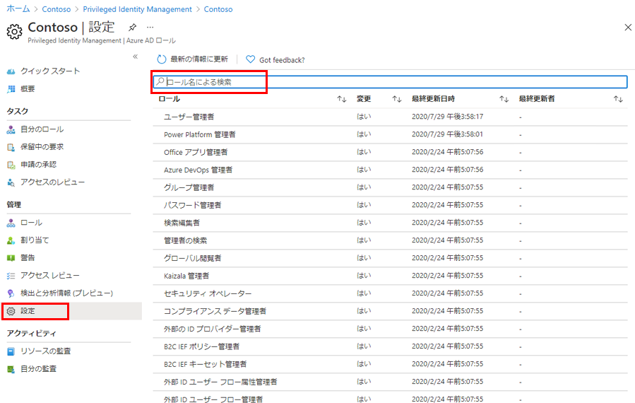 [設定] メニューが強調表示された [Microsoft Entra ロール] ページを表示している画面イメージ