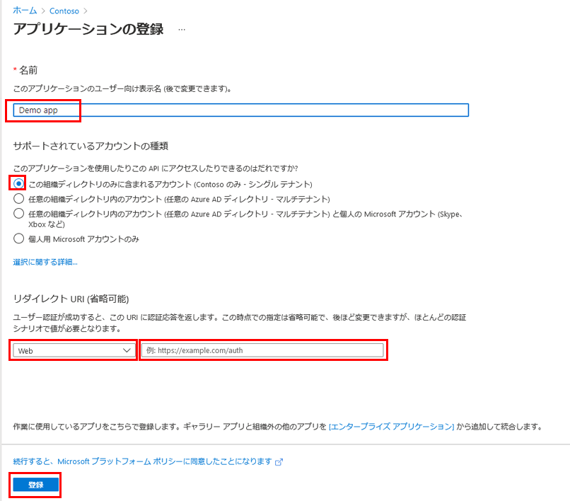 [アプリケーションの登録] ページで名前と既定の設定が強調表示されている画面イメージ