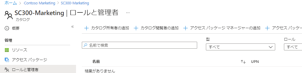 Marketing カタログの [ロールと管理者] ページが表示されている画面イメージ