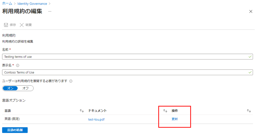 更新オプションが強調された使用条件が表示されている画面イメージ