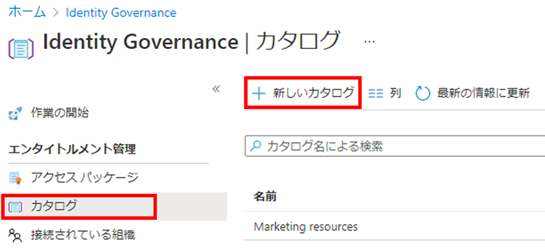 [新しいカタログ] メニューが強調表示された Identity Governance カタログ ページが表示されている画面イメージ 