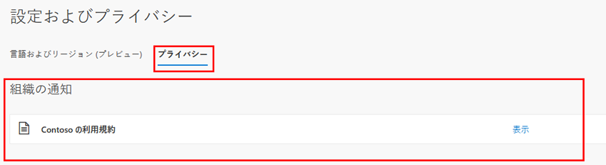 組織のメモが強調された設定とプライバシー ページが表示されている画面イメージ