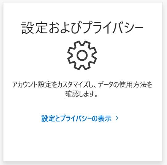 [View settings and privacy](設定とプライバシーの表示) と表示されているポップアップの画面イメージ