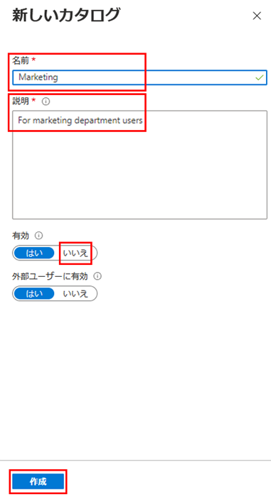 [名前]、[説明]、[有効]、[作成] オプションが強調された [新しいカタログ] ペインが表示されている画面イメージ