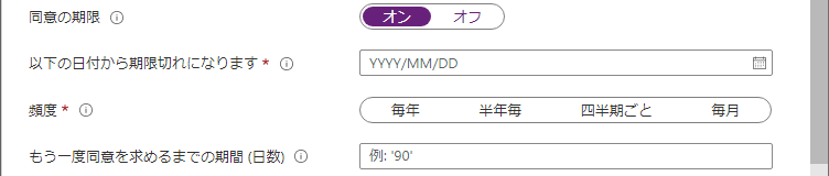 開始日、頻度、および期間を設定するための [期限切れの同意] 設定