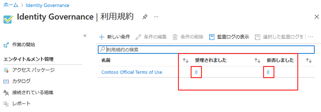 [同意] と [拒否] の列が強調された使用条件が表示されている画面イメージ