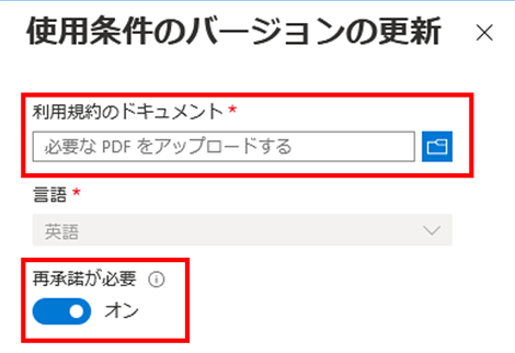 [upload required pdf](必要な PDF をアップロード) と [require re-accept](再同意を要求する) が強調された [update terms of use version](使用条件のバージョンの更新) ペインが表示されている画面イメージ