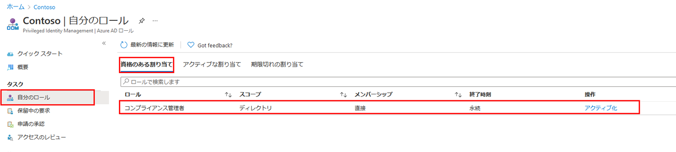 資格のあるロールの割り当てが強調表示されている [自分のロール] を表示している画面イメージ