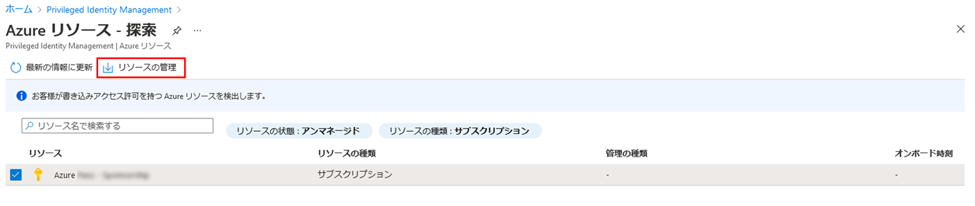 サブスクリプションとリソースの管理が強調表示されている [Azure リソース - 検出] ページを表示している画面イメージ