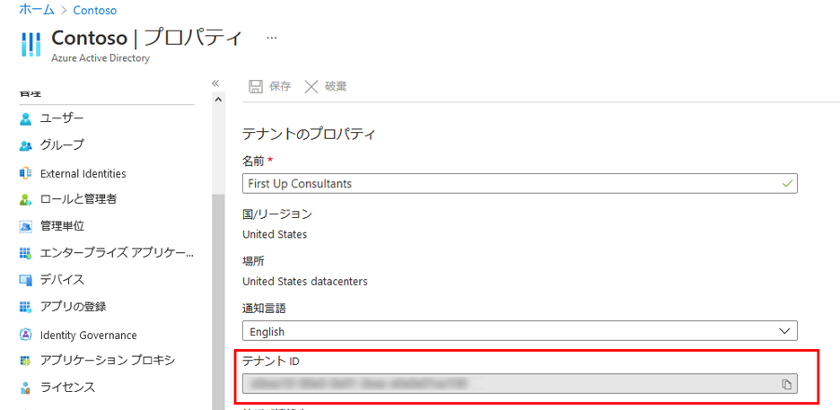 [テナント ID] ボックスが強調表示されている [テナントのプロパティ] ページを表示する画面イメージ