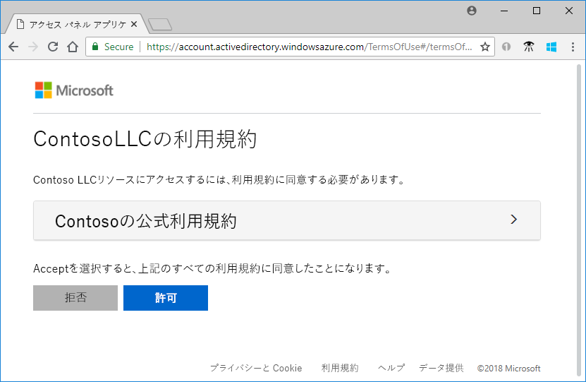 ユーザーがサインインすると表示される使用条件の例