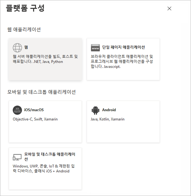 Azure Portal의 플랫폼 구성 창에 대한 스크린샷