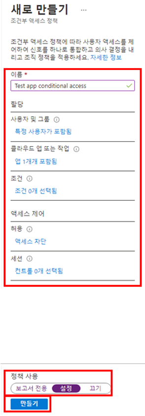 정책 설정이 강조 표시된 새 조건부 액세스 정책을 표시하는 화면 이미지