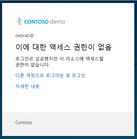 활성화된 조건부 액세스 정책으로 인해 차단된 리소스 액세스가 표시된 화면 이미지