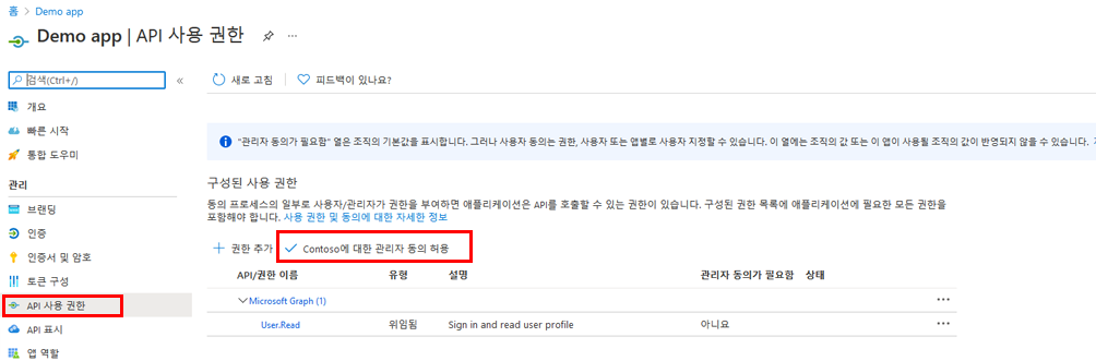 Contos에 대한 관리자 동의 허용이 강조 표시된 API 권한 페이지를 보여 주는 화면 이미지