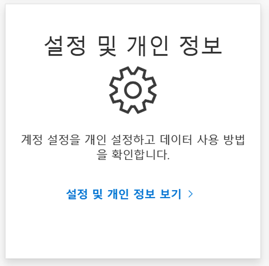 “설정 및 개인 정보 보기”를 표시하는 팝업 화면 이미지