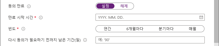 시작 날짜, 빈도, 기간을 설정하는 만료 동의 설정