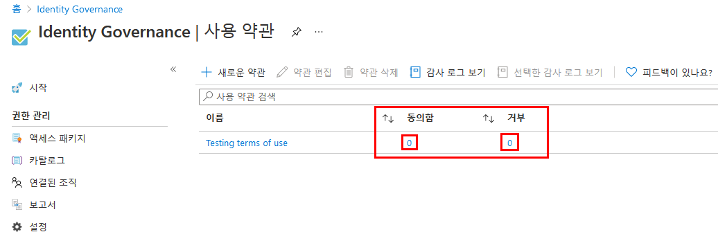 동의 및 거부된 열이 강조 표시된 사용 약관을 표시하는 화면 이미지