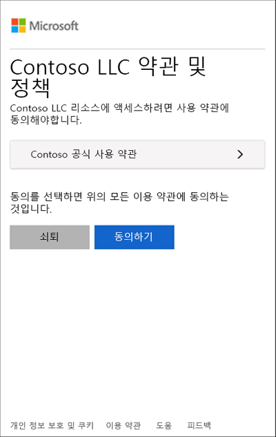 사용자가 모바일 디바이스에 로그인할 때 표시되는 사용 약관의 예