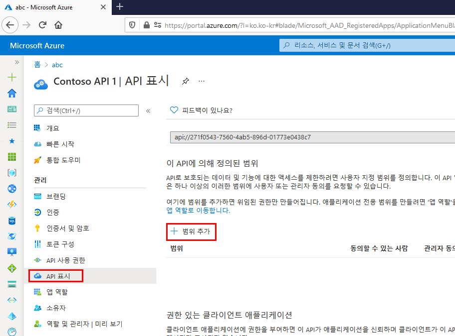 Azure Portal에 있는 앱 등록의 [API 표시] 창