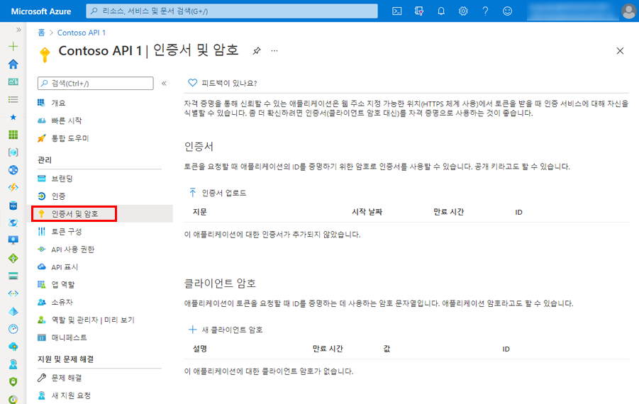 앱 등록 시 인증서 및 암호 창을 보여주는 Azure Portal 스크린샷