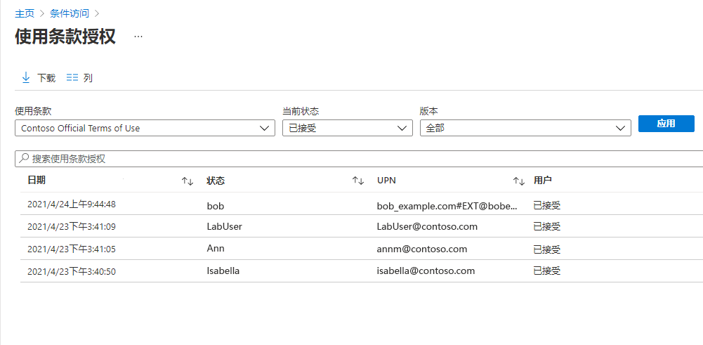 列出已接受条款的用户的使用条款同意窗格