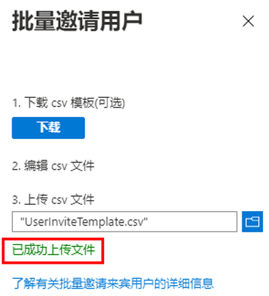 显示“批量邀请用户”的屏幕图像，其中突出显示了“文件成功上传”消息