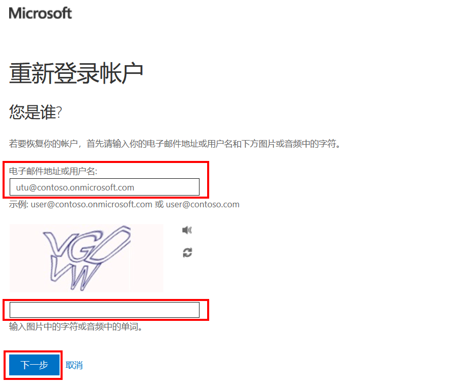 显示“重新登录帐户”页的屏幕图像，其中突出显示了“电子邮件或用户名”、Captcha 框和“下一步”按钮