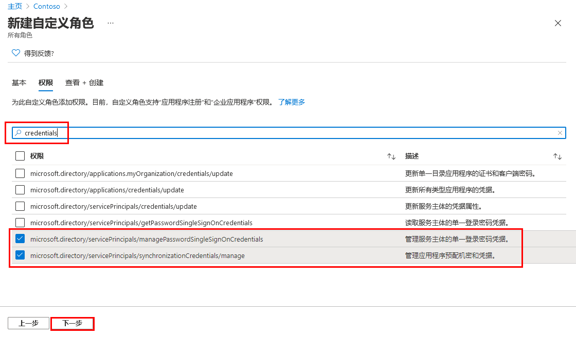 新建自定义角色的“权限”选项卡的屏幕图像，其中突出显示了用于搜索和管理权限的部分以及“下一步”按钮