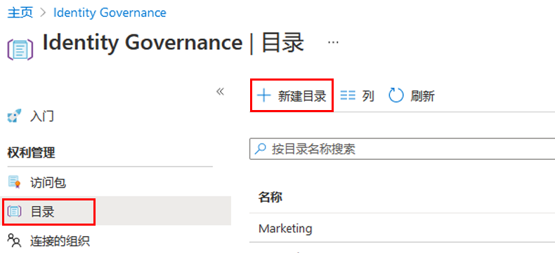 屏幕图像显示 Identity governance 目录页，其中突出显示了“新建目录”菜单 