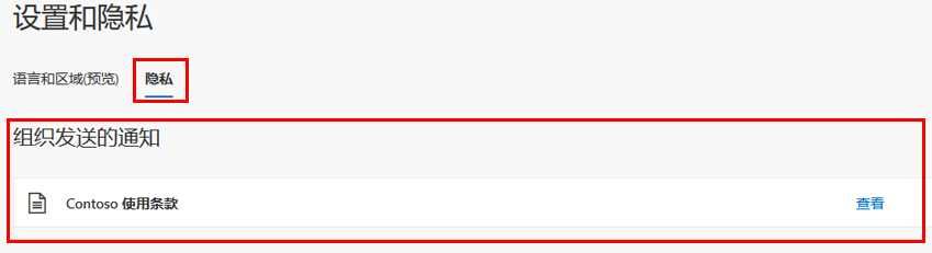 屏幕图像显示“设置和隐私”页，其中突出显示组织的通知