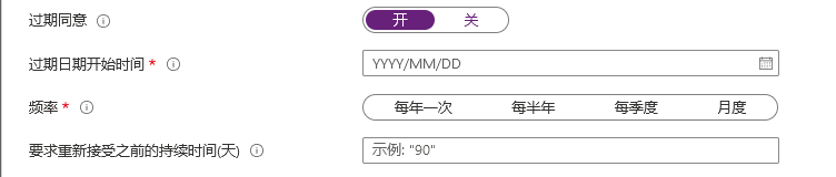 用于设置开始日期、频率和持续时间的“使同意状态过期”设置