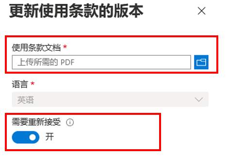 屏幕图像显示“更新使用条款版本”窗格，其中突出显示“上传所需 PDF”和“要求重新接受”