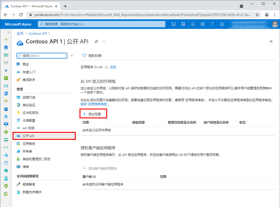 Azure 门户中应用注册的“公开 API”窗格